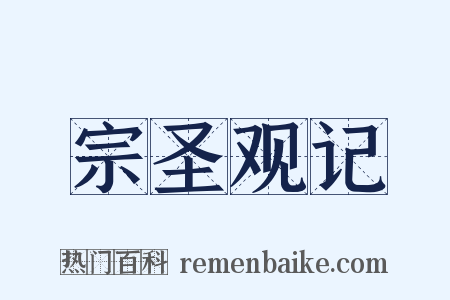 宗圣观记是什么意思的图片